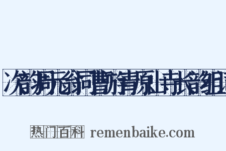 次韵周元翁同曹游青原山寺长韵组词是什么意思的图片